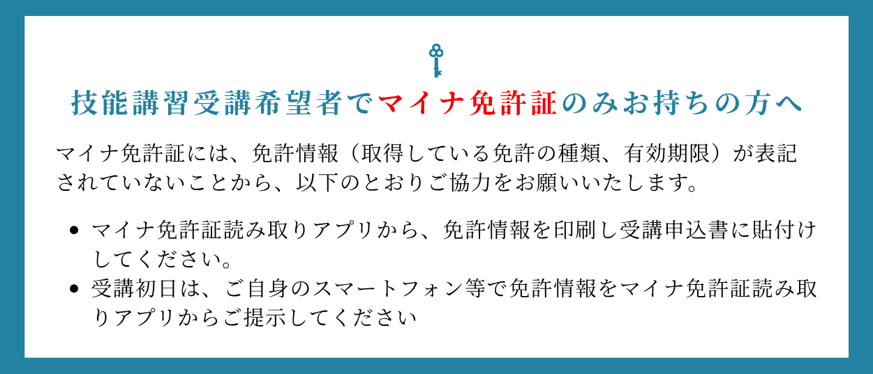 マイナ免許をお持ちの方へ