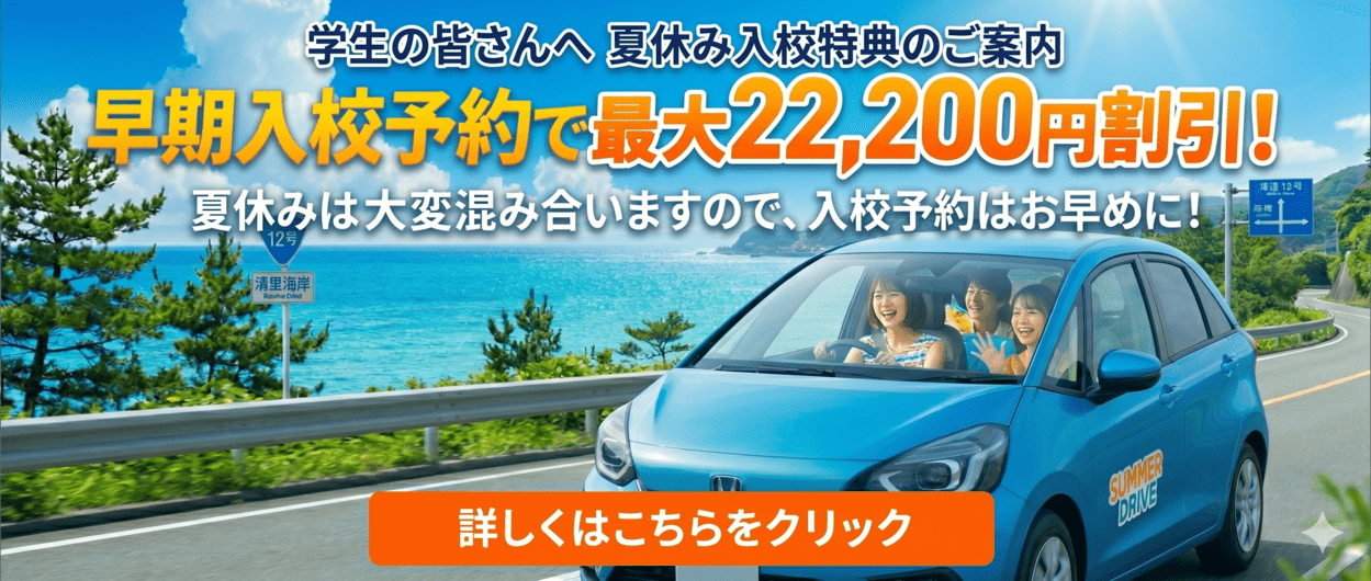 学生の皆さんへ　夏休み入校特典のご案内