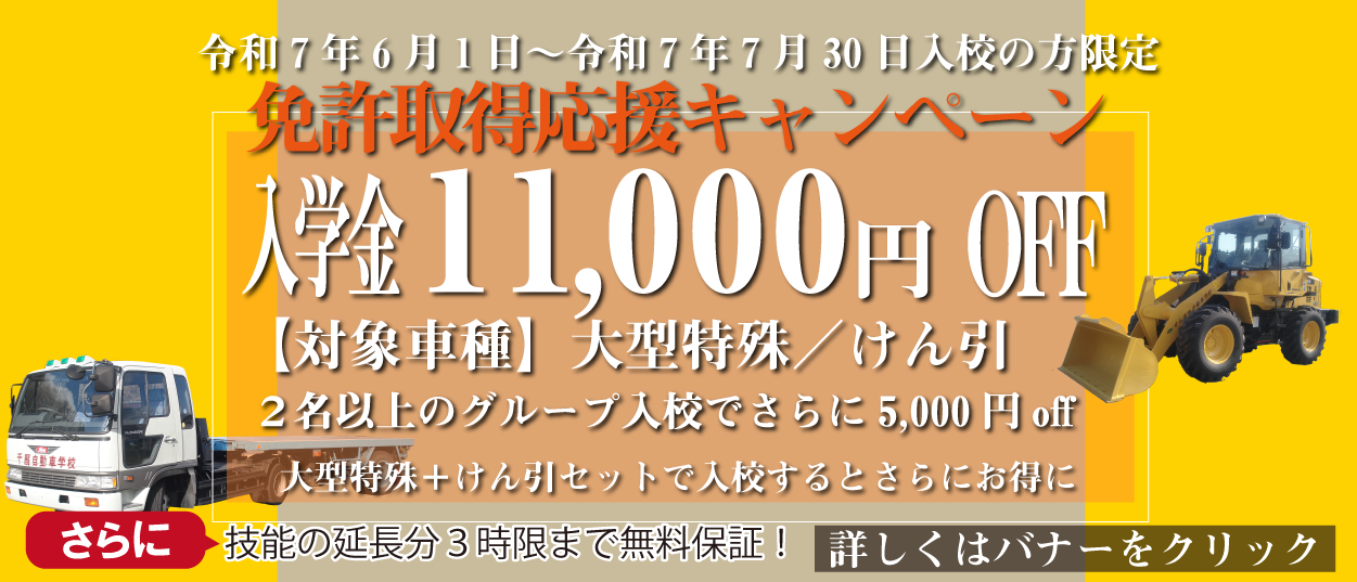 大型特殊・けん引免許取得応援キャンペーン