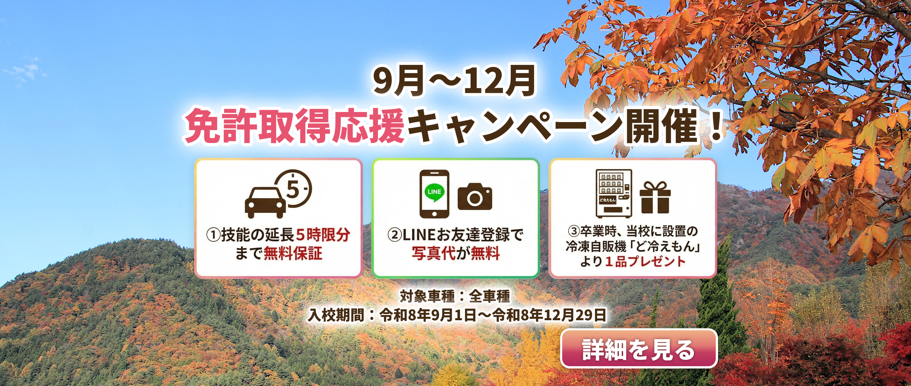 免許取得応援キャンペーン